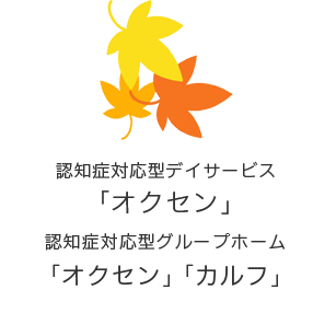 認知症対応型デイサービス「オクセン」認知症対応型グループホーム「オクセン」「カルフ」