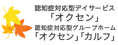 認知症対応型デイサービス「オクセン」認知症対応型グループホーム「オクセン」「カルフ」